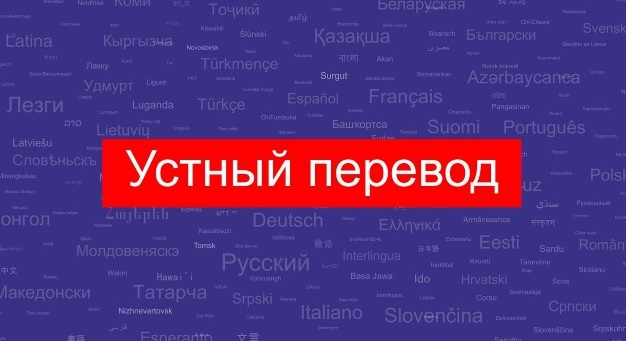 Устный перевод